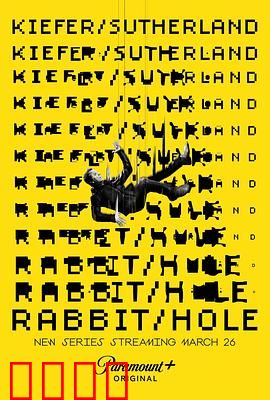 间谍兔洞第一季：谍海迷踪