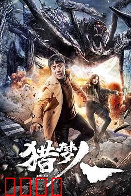 猎梦人：梦中觉醒