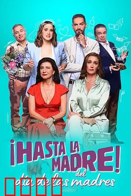 拜拜母亲节：奇葩母亲大作战