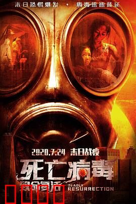 致命复活：绝望重生