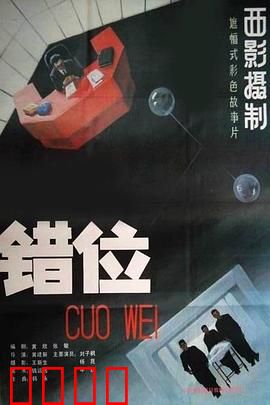 错位：当自己成为替身