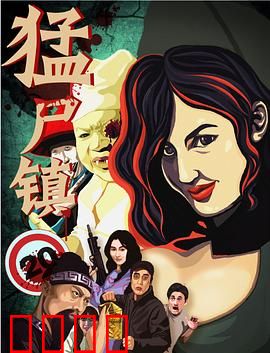 猛尸镇：死亡轮盘