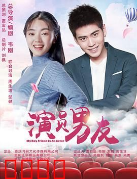 演员男友：戏里戏外真假难辨