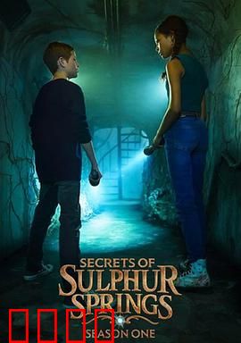 硫磺泉镇的秘密第二季：诅咒与救赎