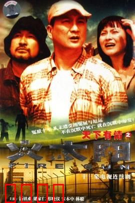 天下有情之火太阳国语：爱恨纠缠