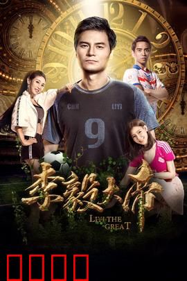 李毅大帝：护球像梅西