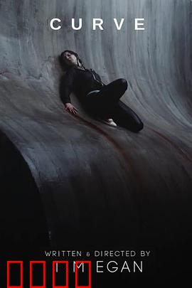 曲面：绝壁求生