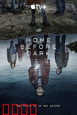 天黑请回家第二季：暗流涌动