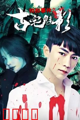 扣扣事件之古宅魅影：暗夜诡影