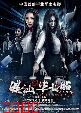 碟仙之毕业照：幸存者噩梦