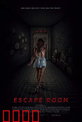 密室逃脱：致命的游戏