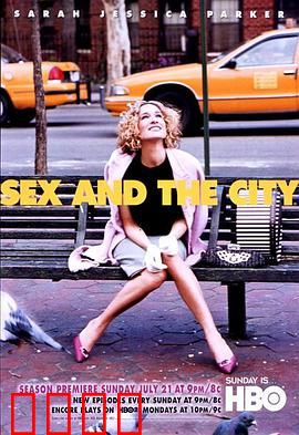 欲望都市第五季：爱恨纠缠