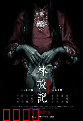 林投记：树妖索命