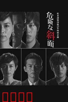 危险的斜面：阶梯上的阴谋