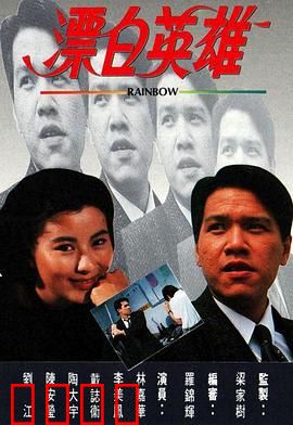 漂白英雄粤语：铁血洗冤