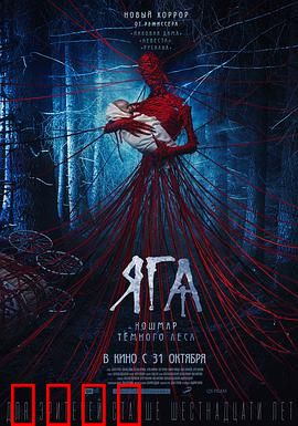 芭芭雅嘎：林中女巫的诅咒