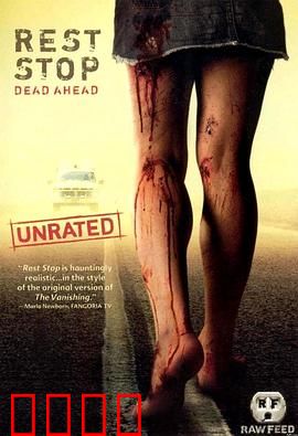 绝命休息站：午夜惊魂