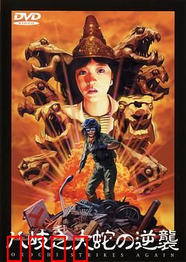 八歧之大蛇的反击：神怒降临