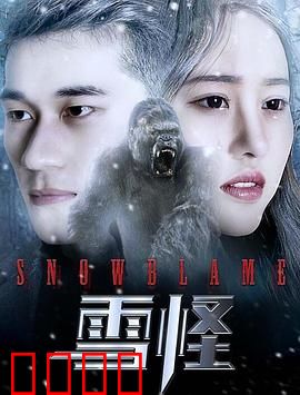 雪怪：雪山屠戮