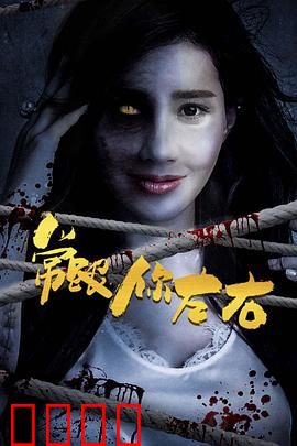 常跟你左右：鬼魂纠缠的因果轮回