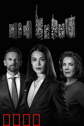 坏账银行第二季：黑金帝国崩塌