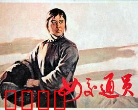 女交通员：智斗日寇传情报