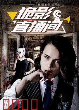 诡影直播间：死亡连线