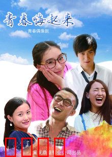 青春嗨起来：热血狂飙的校园梦