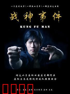 战神事件：觉醒之战