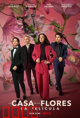 花之屋大电影：家族秘密