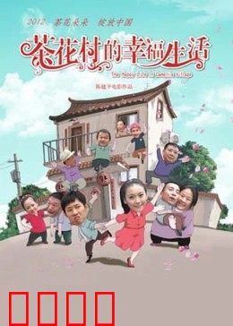 茶花村的幸福生活：乡村振兴记