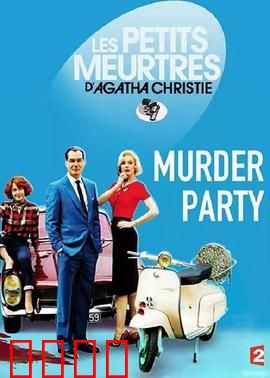 谋杀派对2015：致命游戏