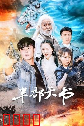 半部天书：心法无字