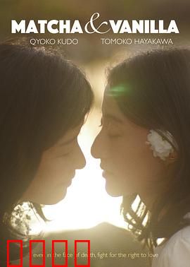 香草抹茶：甜苦交织的爱