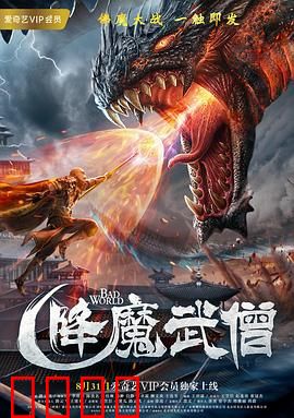 降魔武僧：武僧降妖除魔