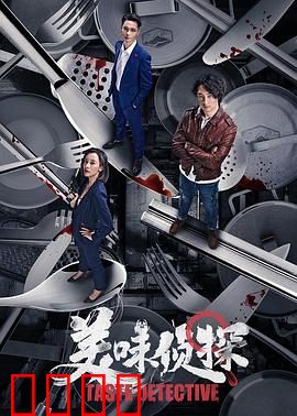 美味侦探：美食与悬疑的碰撞