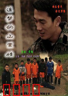 追梦的山里娃：梦想的力量