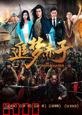 追梦赤子：梦想的代价