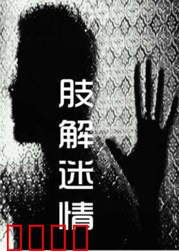 肢解迷情：爱恨交织的屠戮