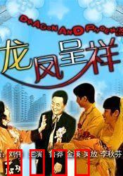 龙凤呈祥：刘备甘露寺招亲