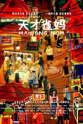 天才雀妈：麻坛封神