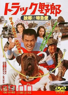 トラック野郎 故郷特急便：故乡快递情