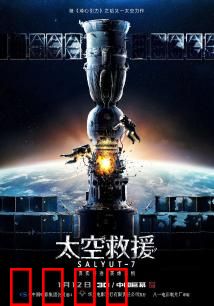 太空救援：绝命对接