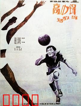 高中锋，矮教练：逆袭之路
