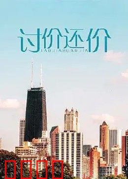 讨价还价：人质谈判专家