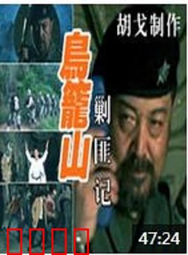 鸟笼山剿匪记：荒诞大战