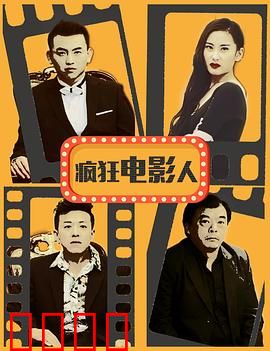 疯狂电影人：草根逆袭记