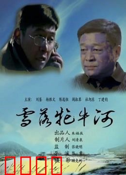 雪落牤牛河：英雄血染冰河