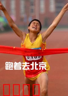跑着去北京：追梦少年的马拉松