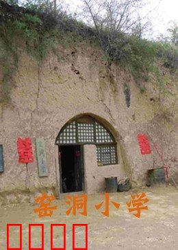 窑洞小学：烛光里的梦想